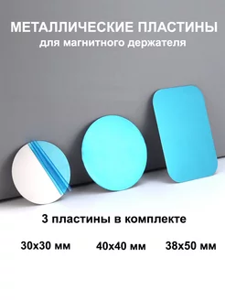 Набор металлических пластин для магнитных держателей OxHause 204162438 купить за 99 ₽ в интернет-магазине Wildberries