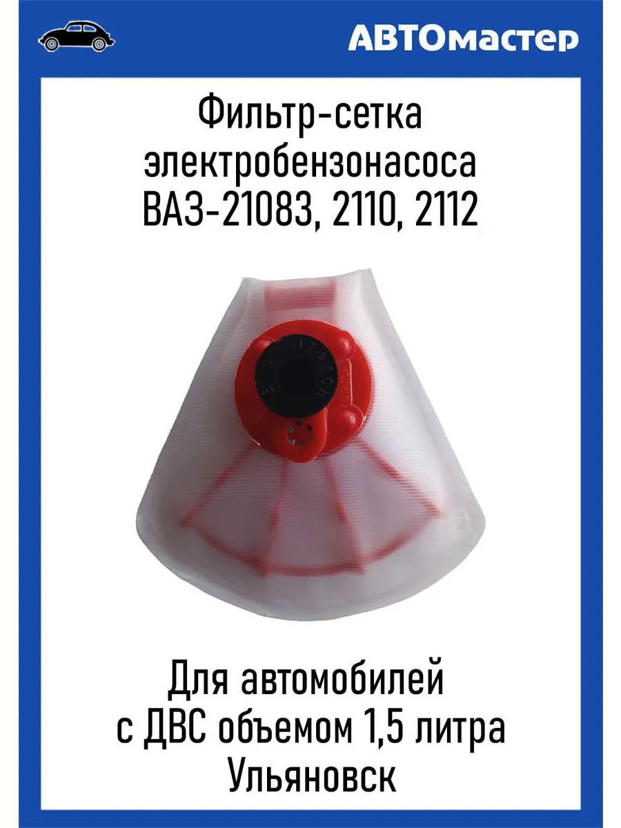 Фильтр сеточка бензонасоса Ваз 1.5 л Ульяновск 204162526 купить за 199 ₽ в  интернет-магазине Wildberries