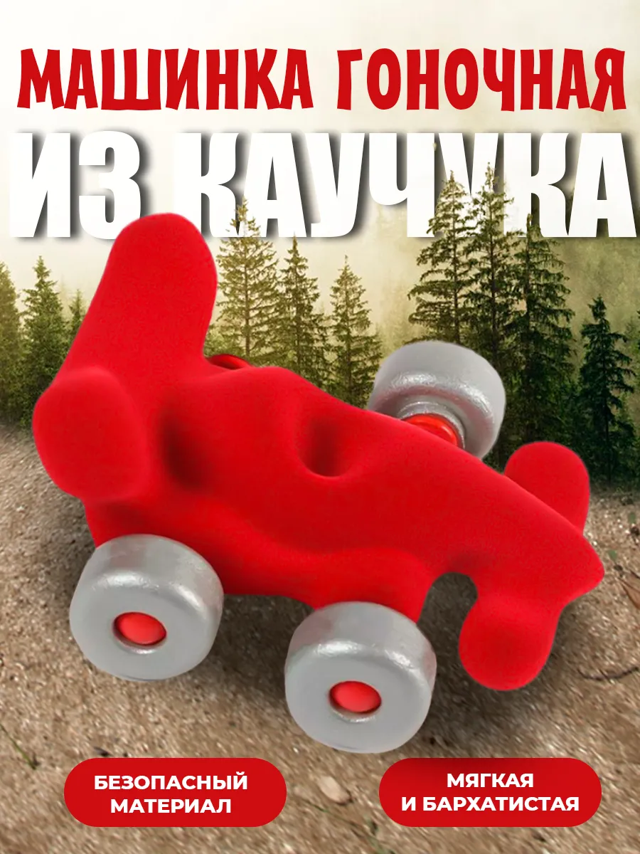 Машинка гоночная детская из натурального каучука