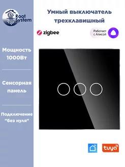 Умный выключатель Zigbee трехклавишный RootSystem 204164415 купить за 1 085 ₽ в интернет-магазине Wildberries