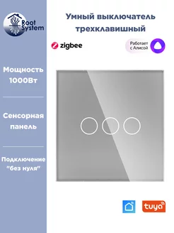 Умный выключатель Zigbee Tuya трехклавишный сенсорный RootSystem 204164417 купить за 930 ₽ в интернет-магазине Wildberries