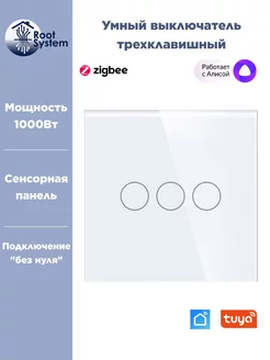 Умный выключатель Zigbee Tuya трехклавишный сенсорный RootSystem 204164418 купить за 1 007 ₽ в интернет-магазине Wildberries