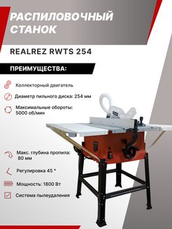 РАСПИЛОВОЧНЫЙ СТАНОК REALREZ RWTS 254, 1800W Realrez 204164740 купить за 16 471 ₽ в интернет-магазине Wildberries