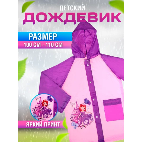 Дождевик детский плащ с капюшоном Прекрасная София Дисней