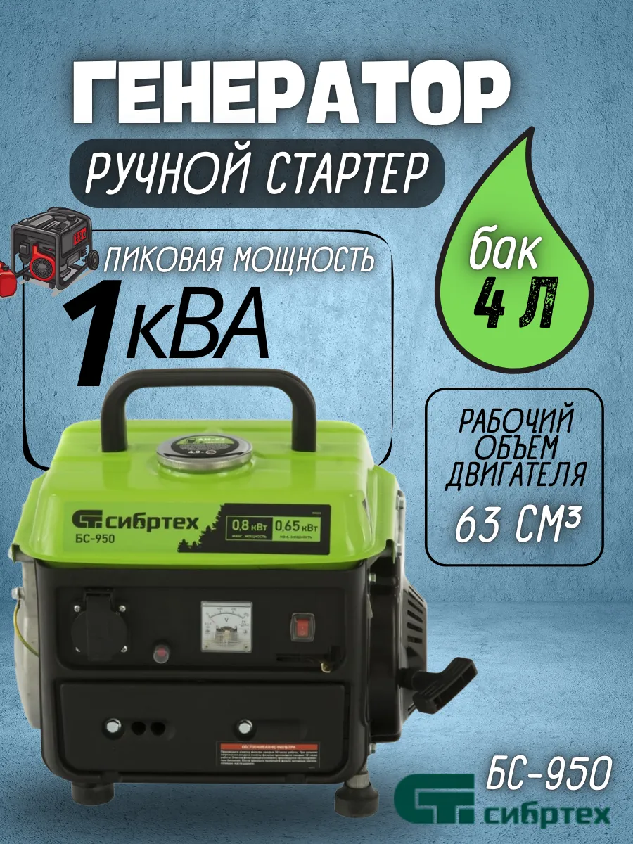 Сибртех 950 генератор сибртех. Бензогенератор 220в.