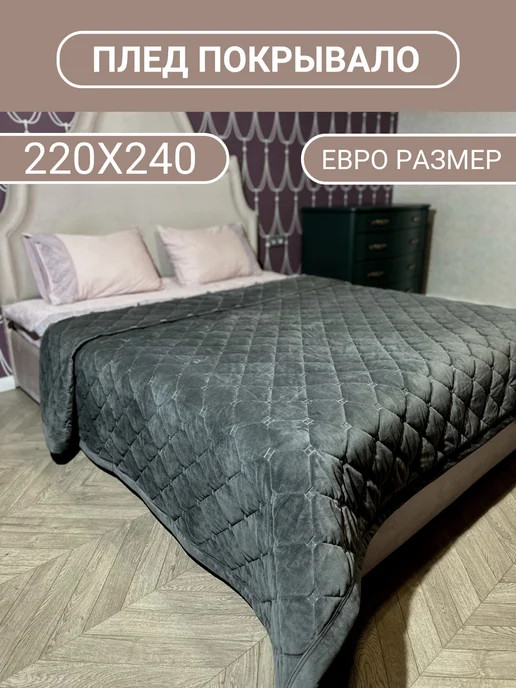 GenMarket Покрывало на кровать 220x240 плед велюр, 220x240
