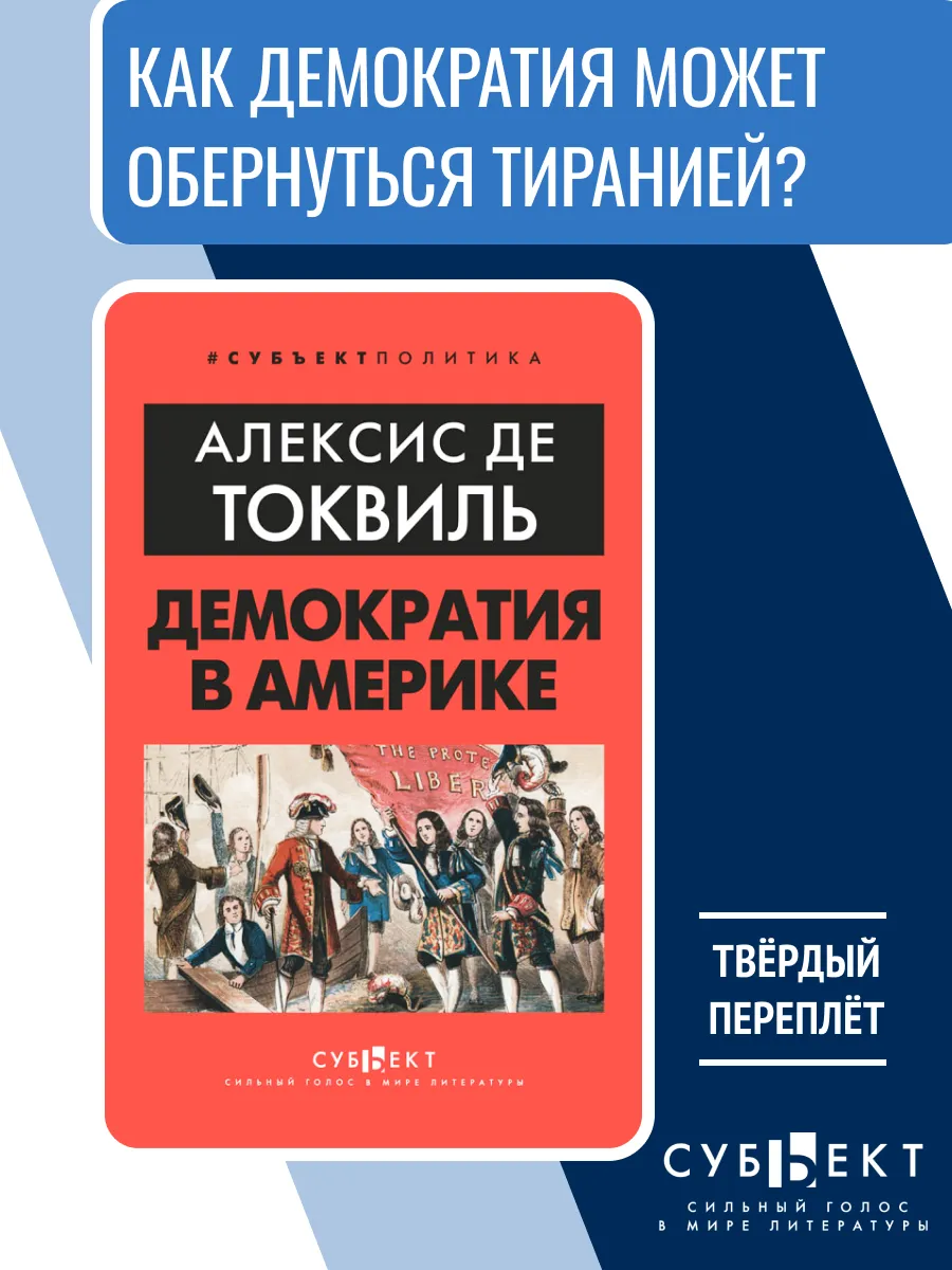 Демократия в Америке, Алексис де Токвиль