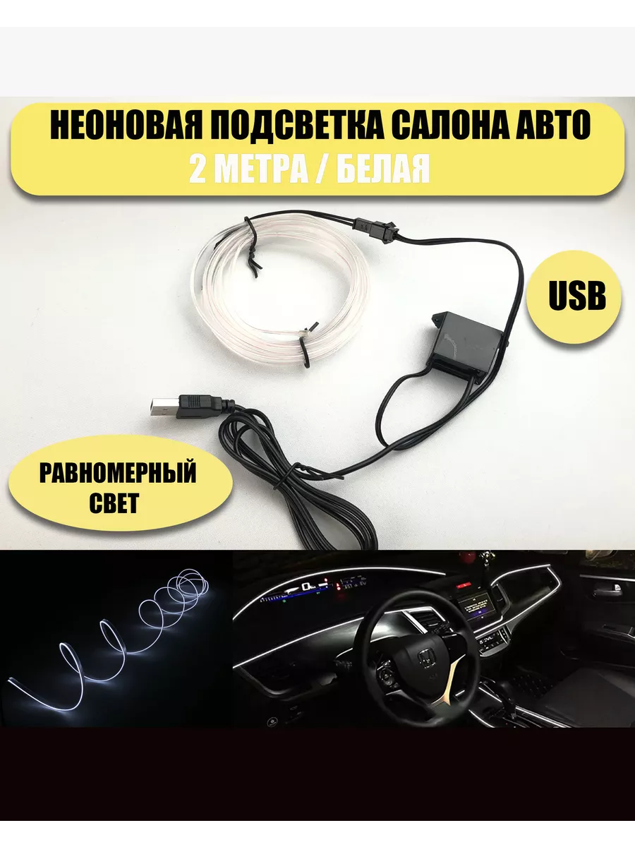 Светодиодная лента для автомобиля NEON24 2метра белая AT-Pulsar 204168182  купить за 441 ₽ в интернет-магазине Wildberries