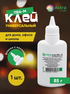 Клей ПВА универсальный 85 гр Astra&Craft 204168729 купить за 125 ₽ в интернет-магазине Wildberries