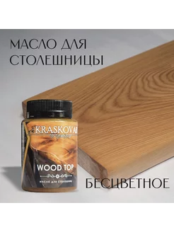 Масло для столешниц "Красковар" WOOD TOP, БЕСЦВЕТНОЕ, 0,1л Kraskovar 204168732 купить за 285 ₽ в интернет-магазине Wildberries