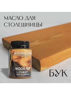 Масло для столешниц "Красковар" WOOD TOP, БУК, 0,1л Kraskovar 204168734 купить за 285 ₽ в интернет-магазине Wildberries