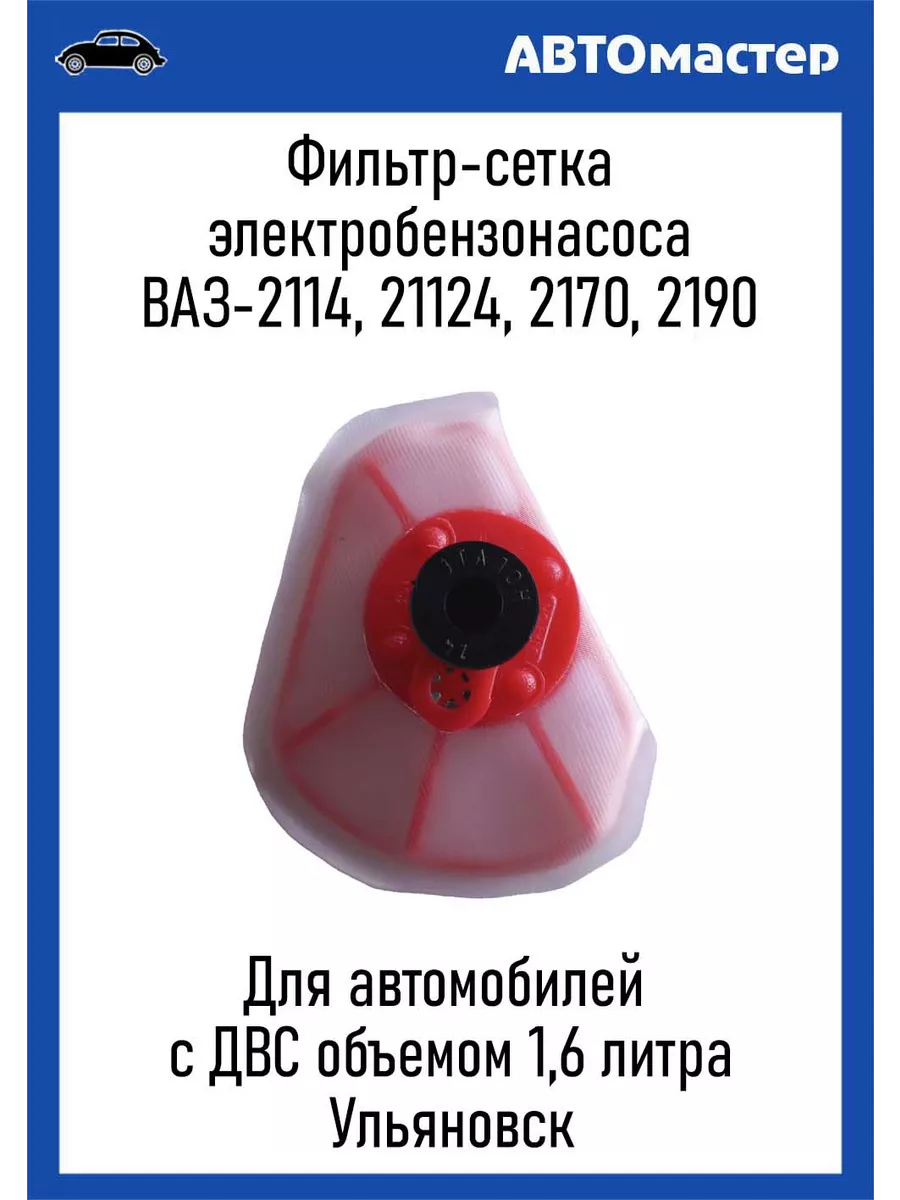 Фильтр сеточка бензонасоса Ваз 1.6 л Ульяновск 204169099 купить за 210 ₽ в  интернет-магазине Wildberries