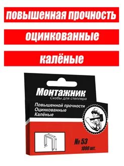 Скобы для степлера 14мм тип 53 1000 шт Монтажник 204172634 купить за 140 ₽ в интернет-магазине Wildberries