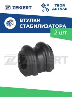 Втулки переднего стабилизатора на HYUNDAI ix35/SPORTAGE Zekkert 204173298 купить за 723 ₽ в интернет-магазине Wildberries