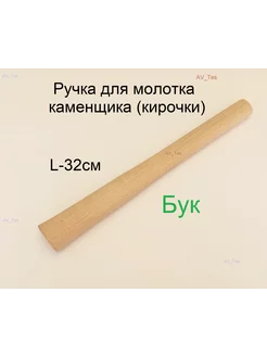 Ручка для молотка каменщика AV_Tes 204173524 купить за 205 ₽ в интернет-магазине Wildberries