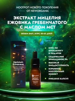 Ежовик гребенчатый, мицелий Экстракт, Lions Mane 5мл NewOrganic 204173796 купить за 1 723 ₽ в интернет-магазине Wildberries