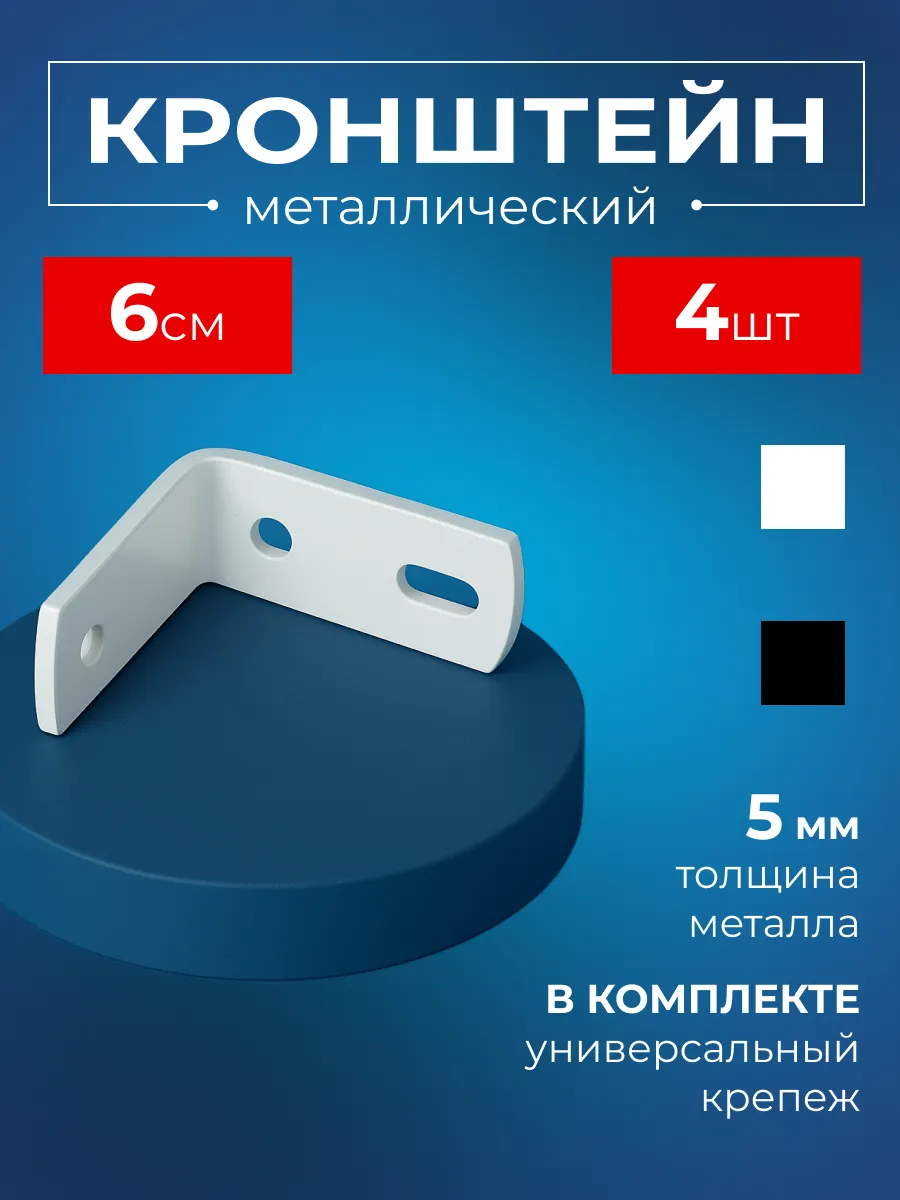 Кронштейн для карниза настенный 6 см металлический