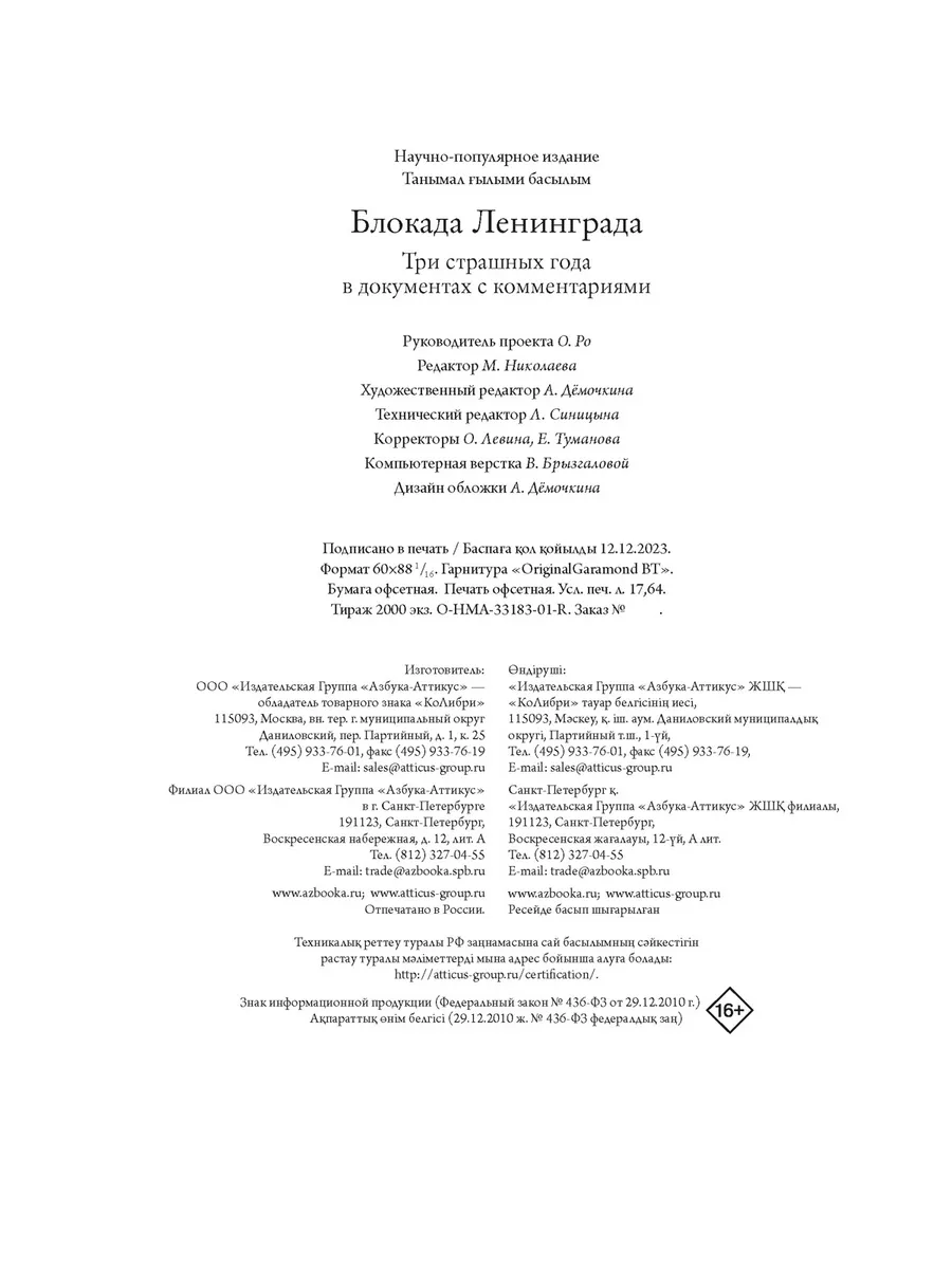 Блокада Ленинграда. Три страшных года в документах с коммент Издательство  КоЛибри 204175525 купить в интернет-магазине Wildberries