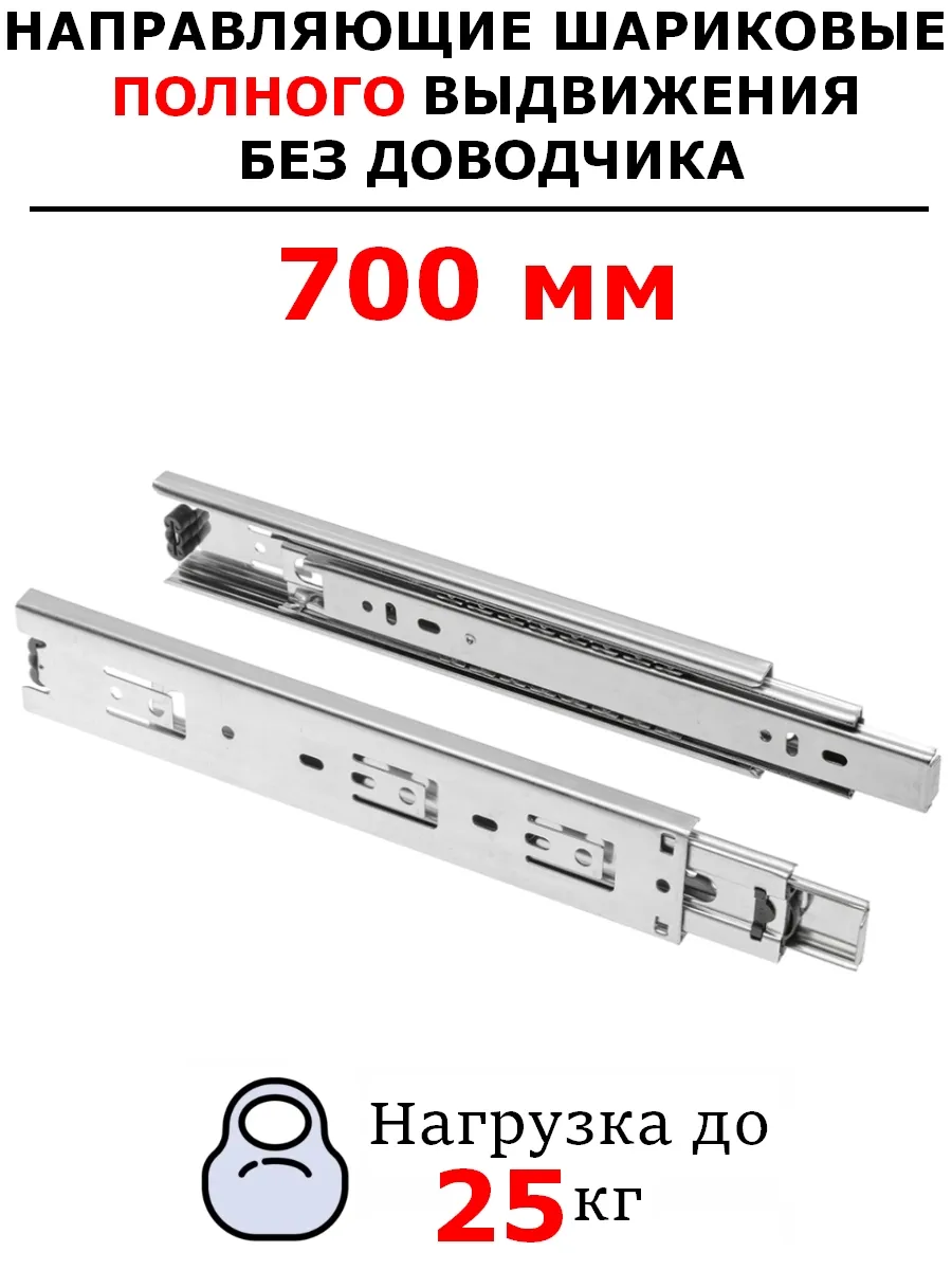Направляющие для ящиков 700 без доводчика - 1 комп