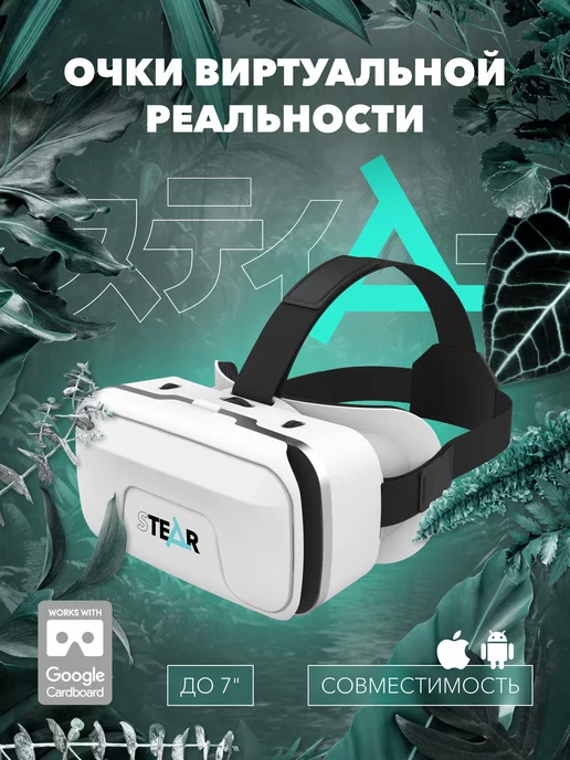 STEAR 3D VR очки виртуальной реальности для смартфона