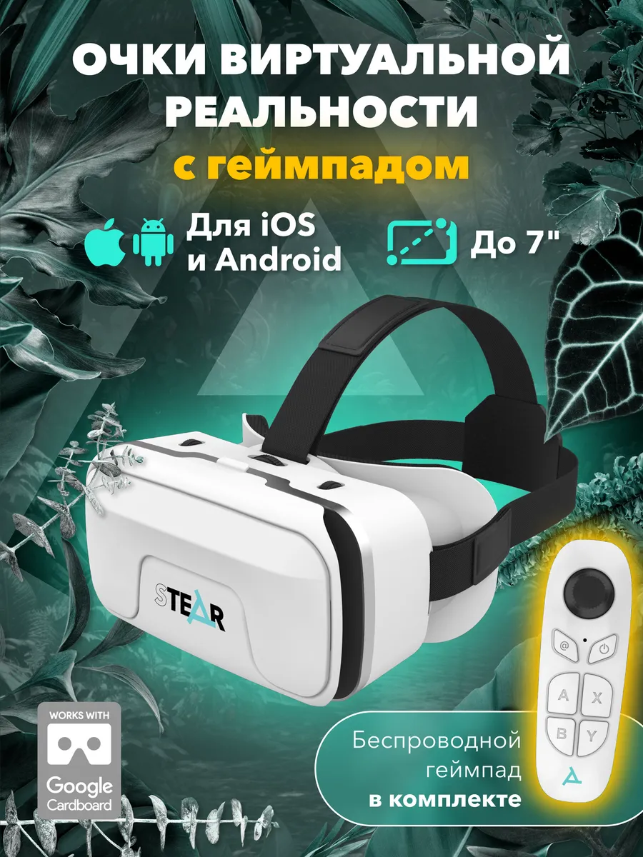 3D VR очки виртуальной реальности для смартфона STEAR 204175821 купить за 6  090 драм в интернет-магазине Wildberries