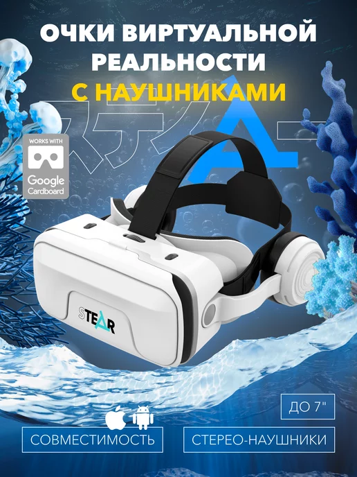 STEAR 3D VR очки виртуальной реальности для смартфона