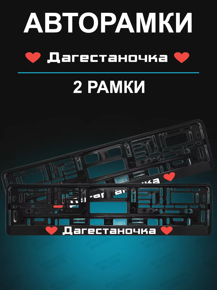 Рамка для гос номера 2 шт с надписью дагестаночка