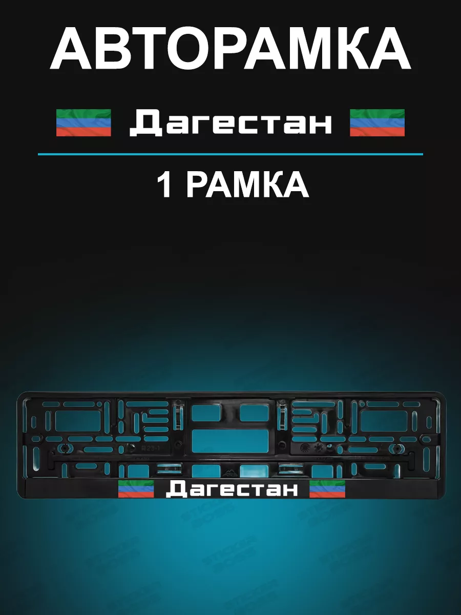Рамка для гос номера 1 шт с надписью Дагестан