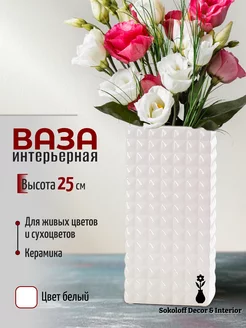 Ваза для цветов керамическая белая Sokoloff Decor & Interior 204177159 купить за 785 ₽ в интернет-магазине Wildberries