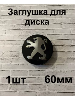 Заглушка на диск Peugeot 60 мм d (1 шт.), чёрный цв. Ashope 204177160 купить за 218 ₽ в интернет-магазине Wildberries