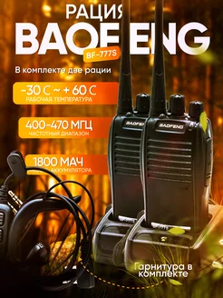 Комплект 2шт Рация Baofeng BF-777S 5W/400-470mhz/1500mh BAOFENG 204177509 купить за 1 833 ₽ в интернет-магазине Wildberries