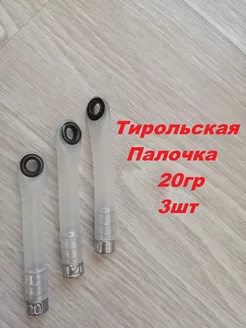 Тирольские палочки 20гр, 3шт. груз рыболовный Aikoland24 204177892 купить за 197 ₽ в интернет-магазине Wildberries