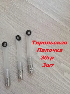 Тирольские палочки 30гр, 3шт. груз рыболовный Aikoland24 204177893 купить за 186 ₽ в интернет-магазине Wildberries