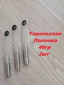 Тирольские палочки 40гр, 3шт. груз рыболовный Aikoland24 204177894 купить за 211 ₽ в интернет-магазине Wildberries