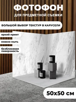 Фотофон угол 3D для предметной съёмки КОМБО 204178023 купить за 812 ₽ в интернет-магазине Wildberries