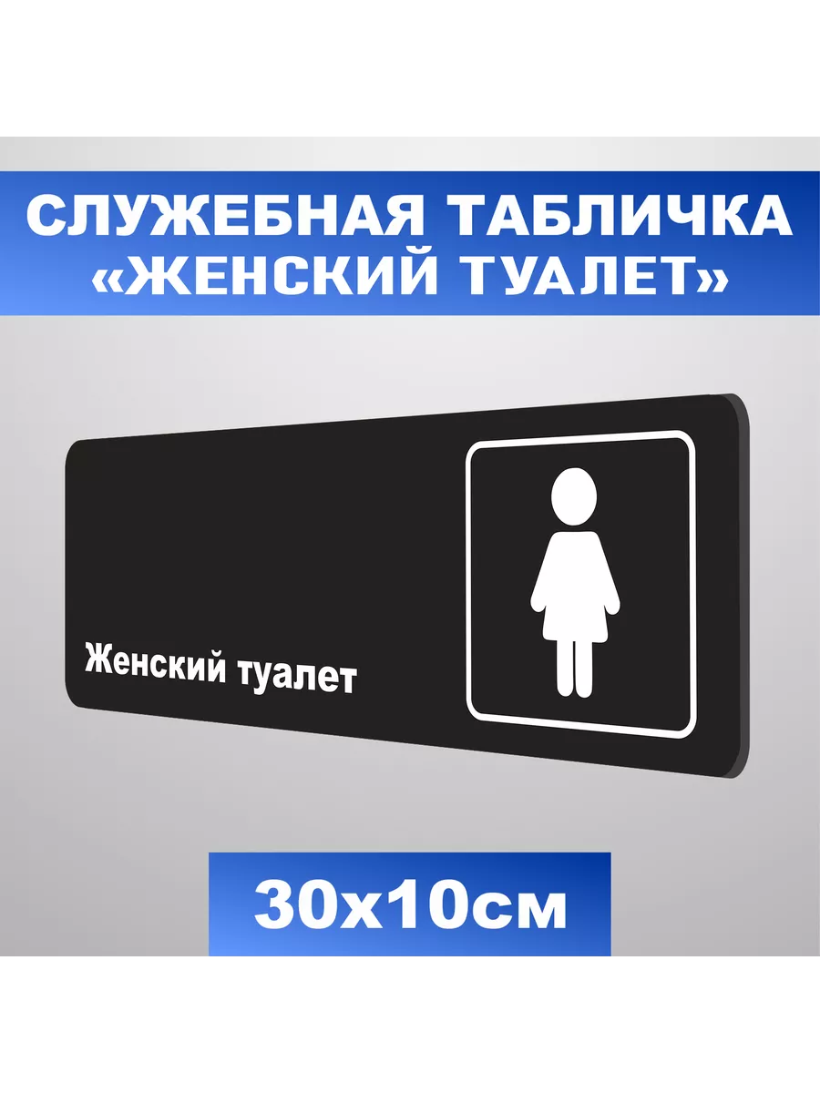 женский туалет 
