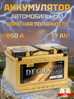 Аккумулятор автомобильный 77 Ач 850 А обратная полярность Decus 204178454 купить за 9 754 ₽ в интернет-магазине Wildberries