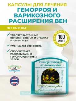 Пет Санг Кат от варикоза и геморроя, 100 капсул Thanyaporn 204178804 купить за 1 074 ₽ в интернет-магазине Wildberries