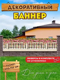 Декоративный баннер для забора беседки 204179296 купить за 2 817 ₽ в интернет-магазине Wildberries