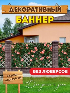 Декоративный баннер для забора беседки 204179297 купить за 1 917 ₽ в интернет-магазине Wildberries