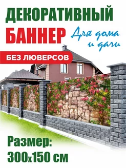 Декоративный баннер для забора беседки 204179299 купить за 976 ₽ в интернет-магазине Wildberries