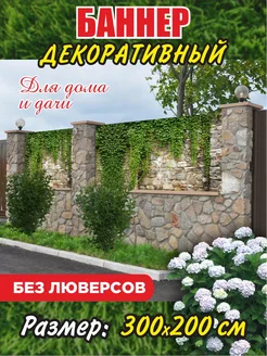 Декоративный баннер для забора беседки 204179303 купить за 1 485 ₽ в интернет-магазине Wildberries