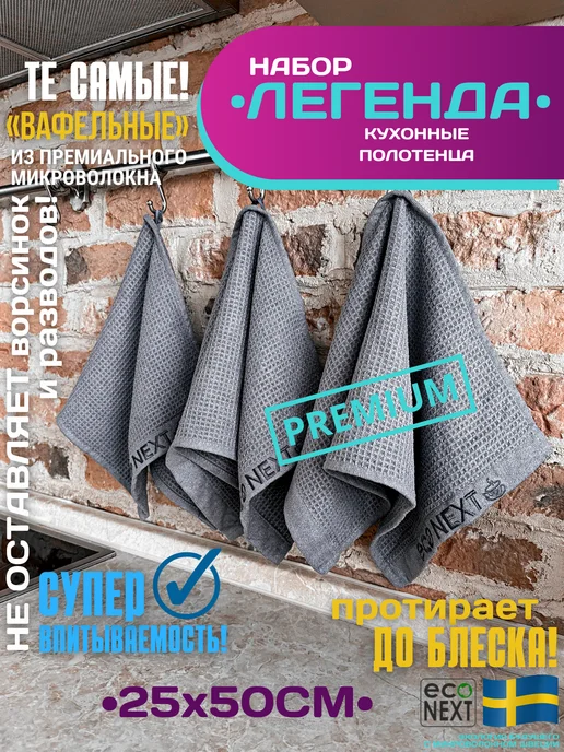 ECONEXT microfiber Вафельное Кухонное полотенце премиум, серый, 3 шт