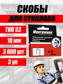 Скобы для степлера 10 мм тип 53 3 уп 3000 шт Монтажник 204180328 купить за 255 ₽ в интернет-магазине Wildberries