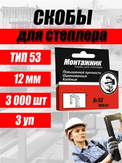 Скобы для степлера 12 мм тип 53 3 уп 3000 шт Монтажник 204180329 купить за 280 ₽ в интернет-магазине Wildberries