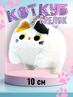 Мягкая игрушка Котокуб кот куб квадратный батон брелок 12 см MenReals 204180784 купить за 180 ₽ в интернет-магазине Wildberries