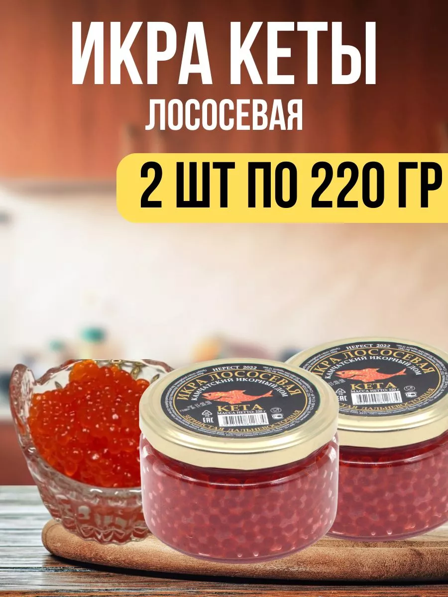 Икра КЕТА лососевая зернистая,красная икра 2шт по 220гр Вкусная икра  204183846 купить в интернет-магазине Wildberries