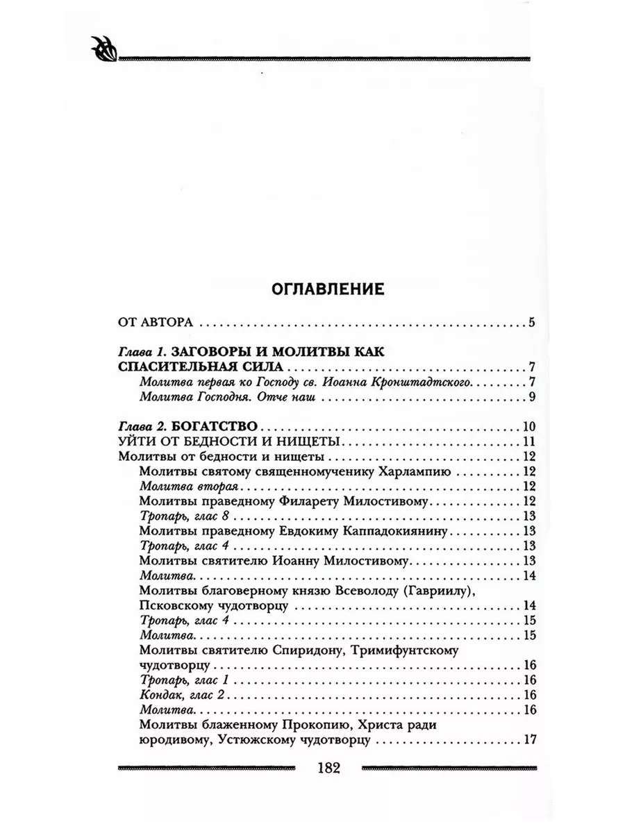 Четыре сильные молитвы на привлечение денег и благополучия в семью