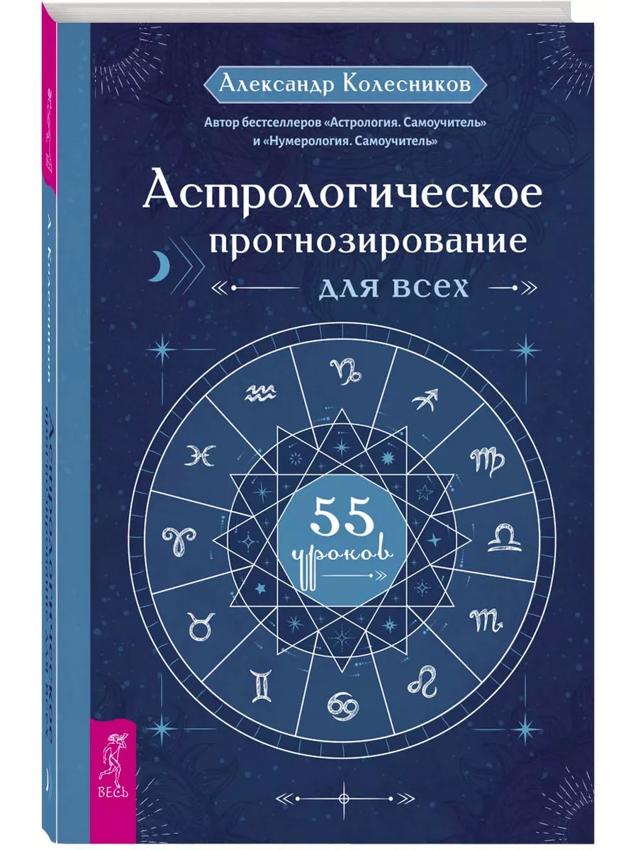 Астрологическое прогнозирование для всех. 55 уроков