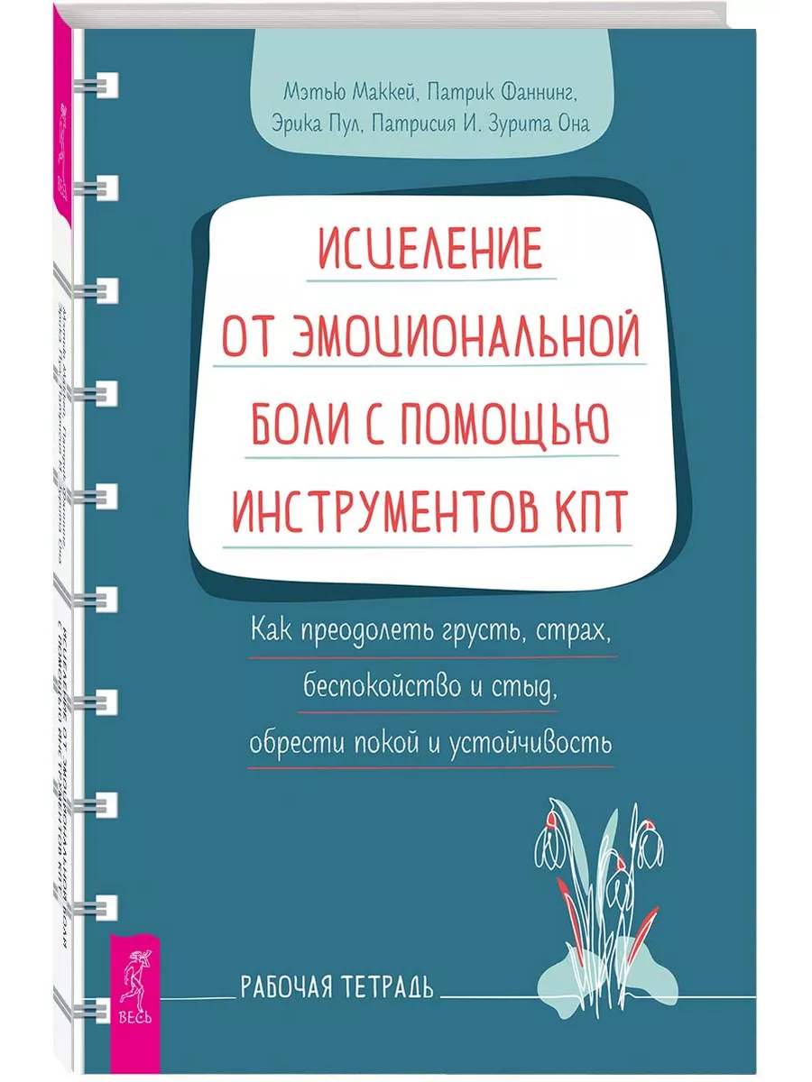 Исцеление от эмоциональной боли с помощью инструментов КПТ Издательская  группа Весь 204185246 купить за 390 ₽ в интернет-магазине Wildberries